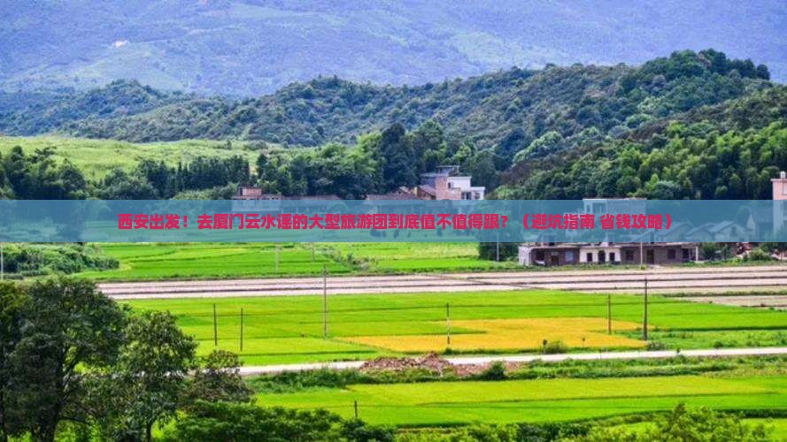西安去厦门云水谣大型旅游团