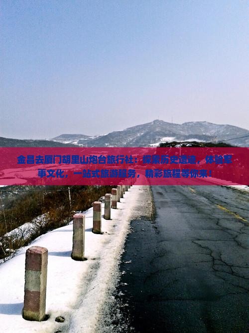 金昌去厦门胡里山炮台旅行社