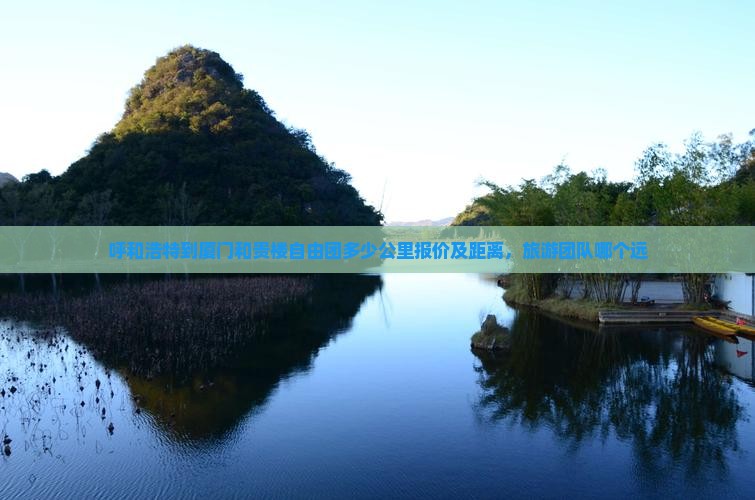 呼和浩特到厦门和贵楼自由团