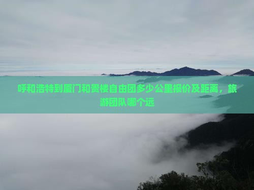 呼和浩特到厦门和贵楼自由团