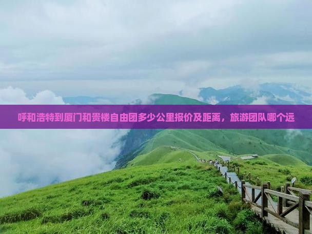 呼和浩特到厦门和贵楼自由团