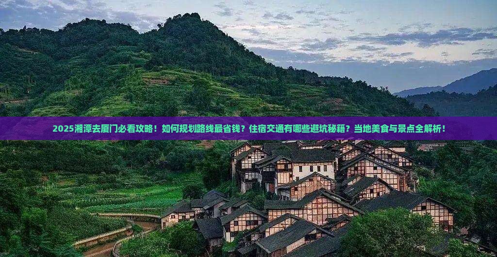 湘潭去厦门攻略