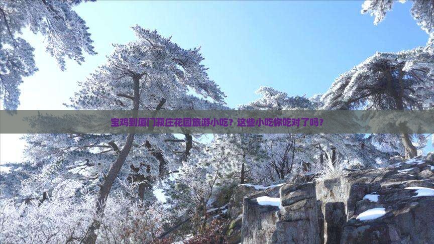宝鸡到厦门菽庄花园旅游小吃