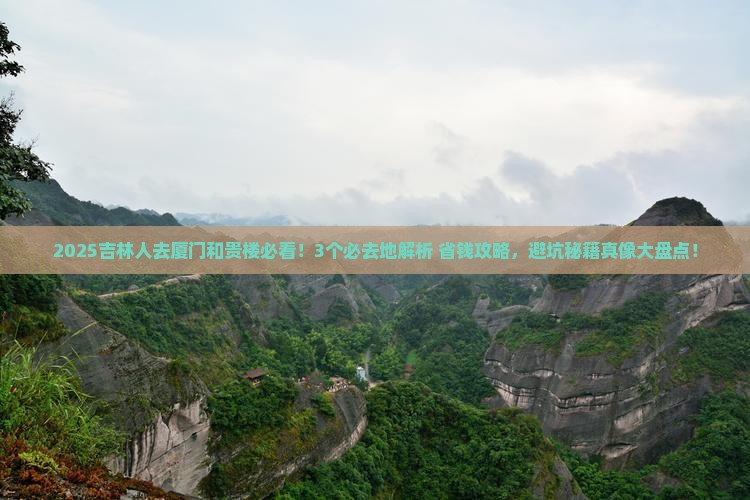 吉林到厦门和贵楼必去地
