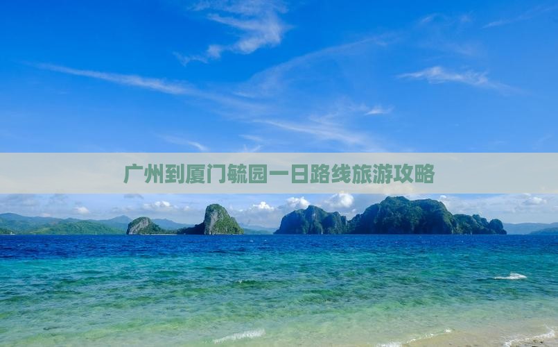 广州到厦门毓园一日