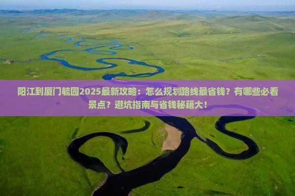 阳江到厦门毓园攻略