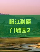 阳江到厦门毓园攻略