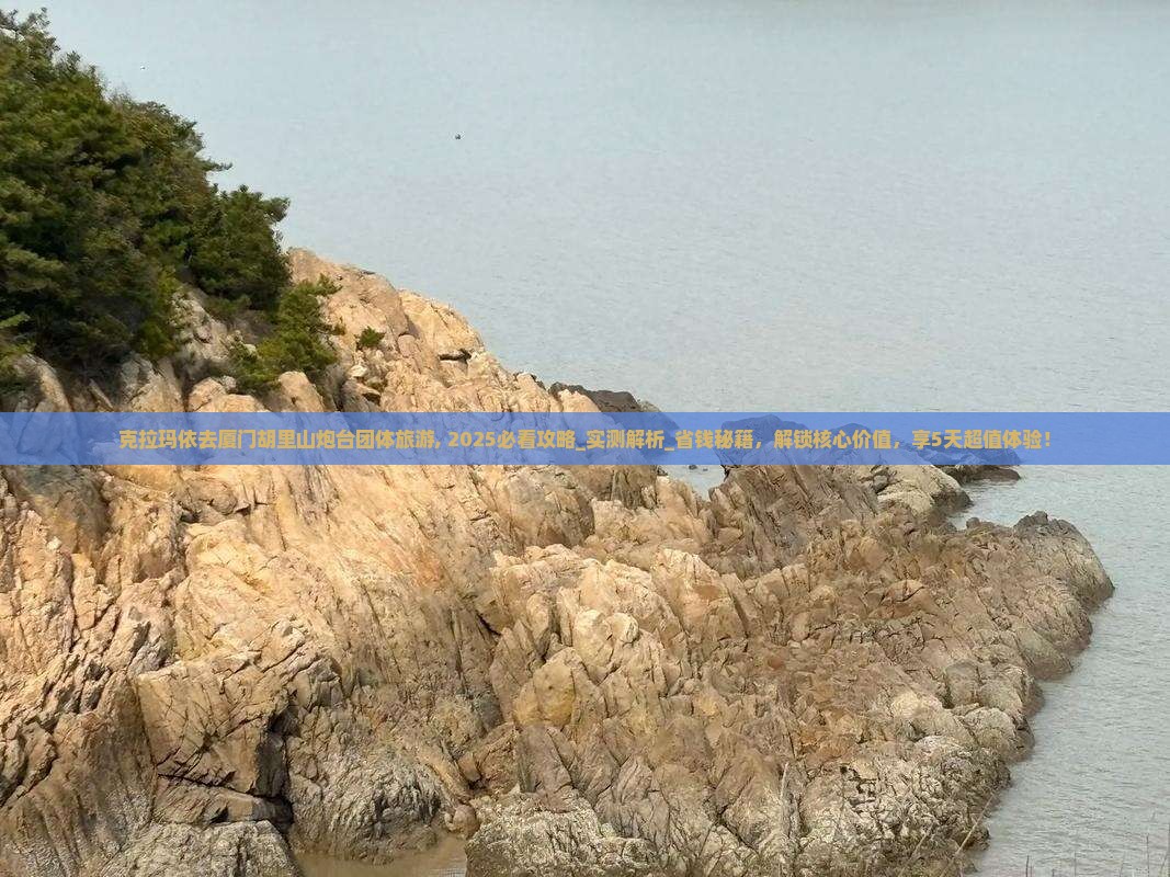 克拉玛依去厦门胡里山炮台团体旅游
