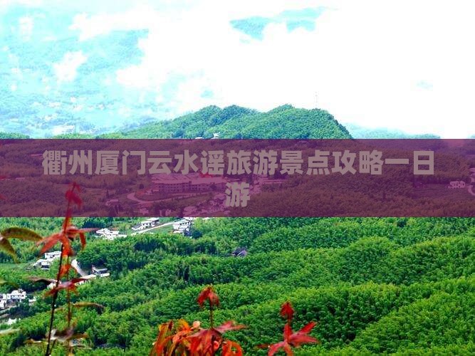 衢州去厦门云水谣大型旅游团