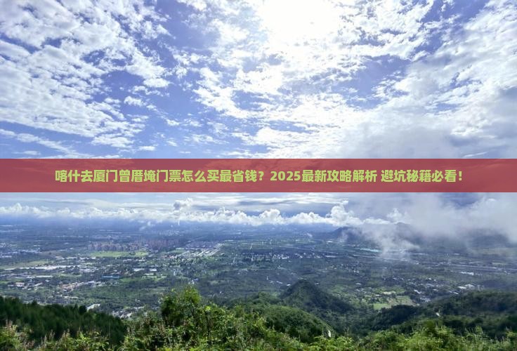 喀什去厦门曾厝埯门票