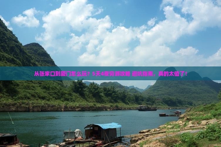 张北到厦门旅游
