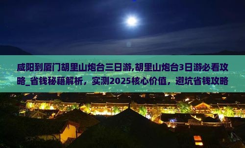 咸阳到厦门胡里山炮台三日游
