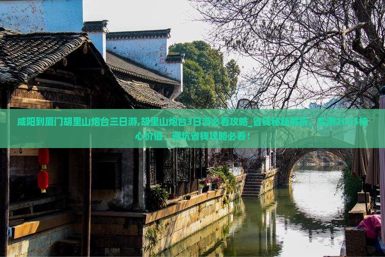 咸阳到厦门胡里山炮台三日游