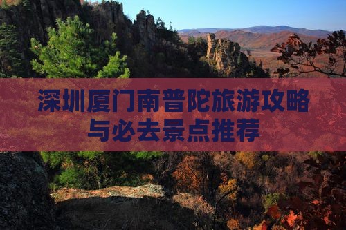 深圳去厦门南普陀一日