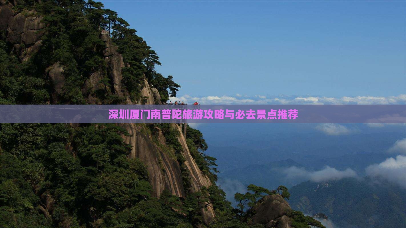 深圳去厦门南普陀一日