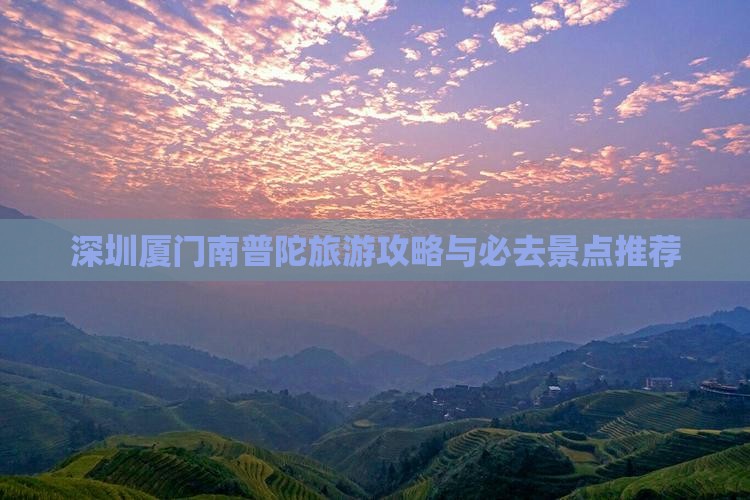 深圳去厦门南普陀一日