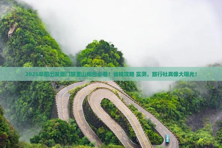 阜阳去厦门胡里山炮台旅行社