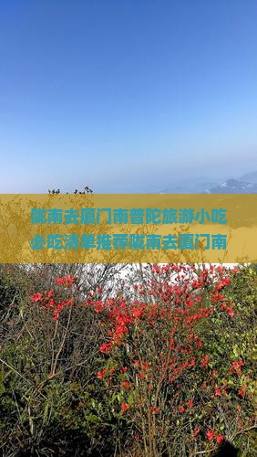 陇南去厦门南普陀旅游小吃 陇南去厦门南普陀旅游小吃