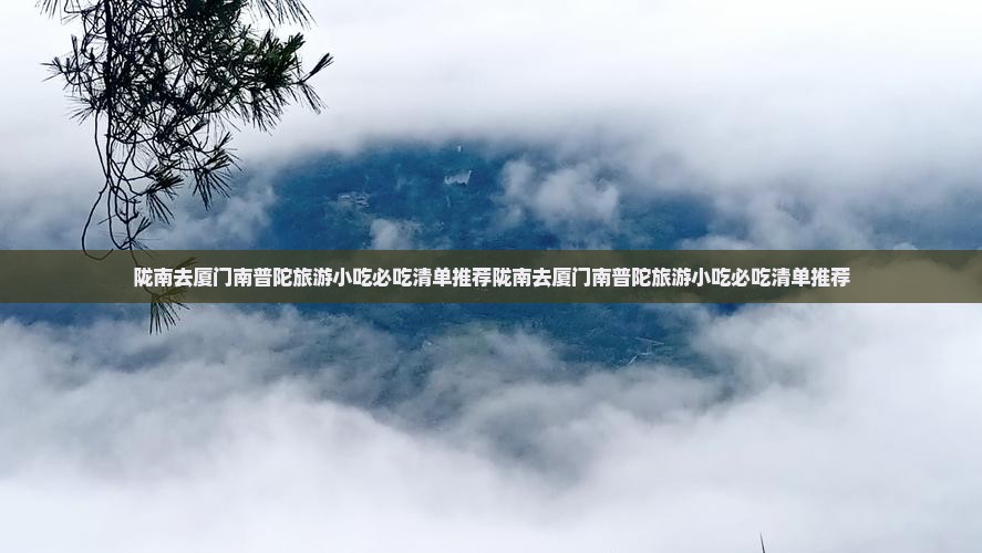 陇南去厦门南普陀旅游小吃 陇南去厦门南普陀旅游小吃
