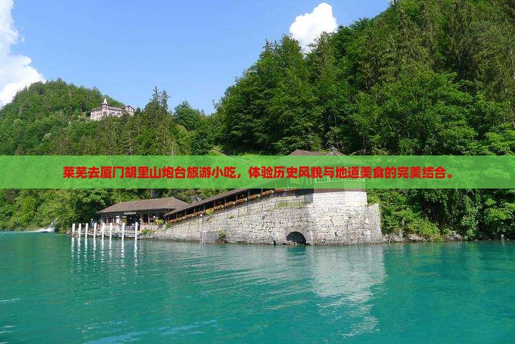 莱芜去厦门胡里山炮台旅游小吃