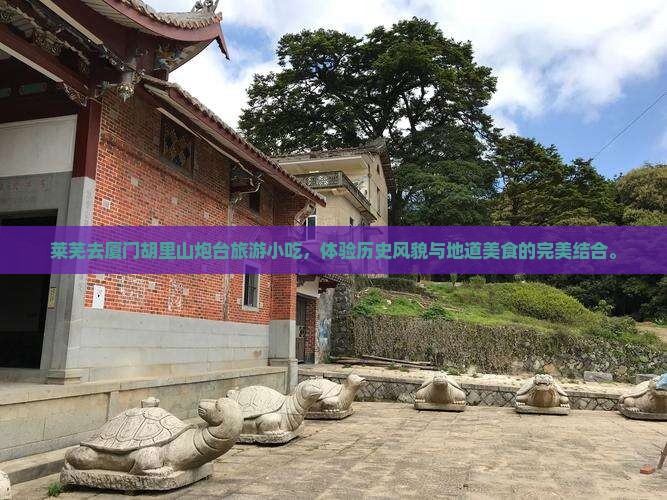 莱芜去厦门胡里山炮台旅游小吃
