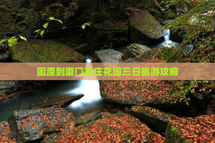 固原到厦门菽庄花园三日游