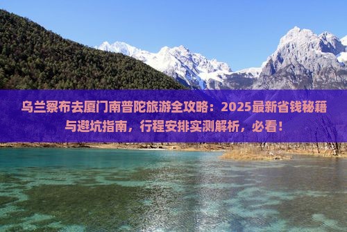 乌兰察布去厦门南普陀旅游