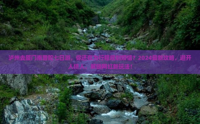 泸州去厦门南普陀七日游