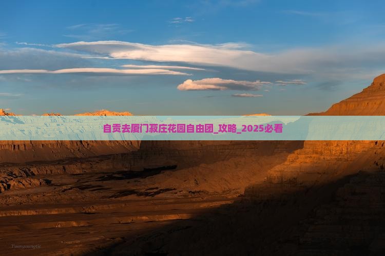 自贡去厦门菽庄花园自由团