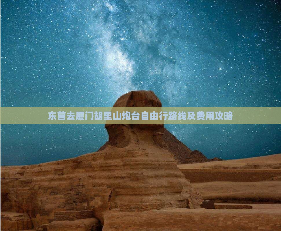 东营去厦门胡里山炮台自由行
