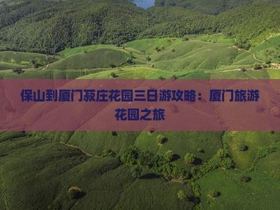 保山到厦门菽庄花园三日游