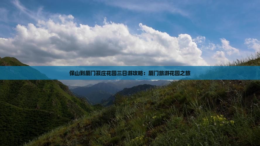 保山到厦门菽庄花园三日游