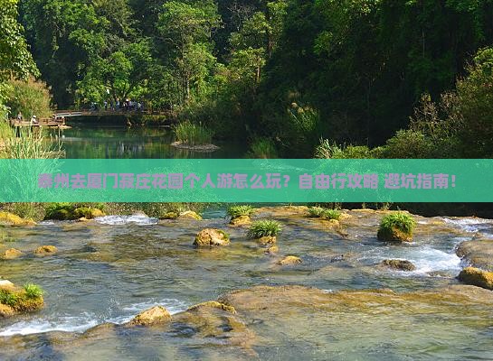 泰州去厦门菽庄花园个人游