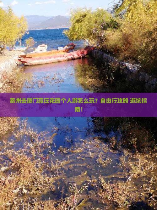 泰州去厦门菽庄花园个人游