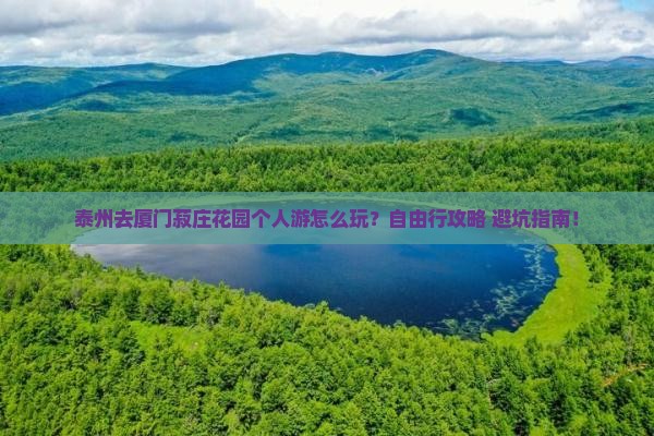 泰州去厦门菽庄花园个人游