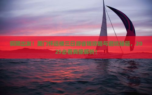 铜陵到厦门怀远楼三日游