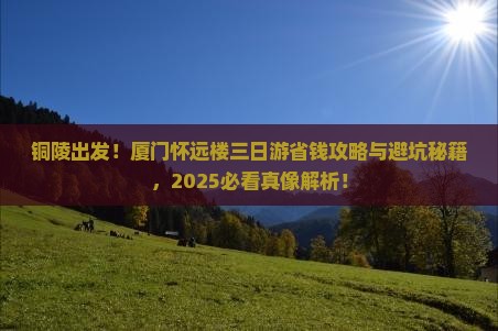 铜陵到厦门怀远楼三日游