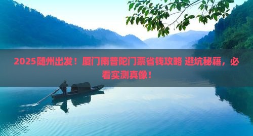 随州到厦门南普陀门票