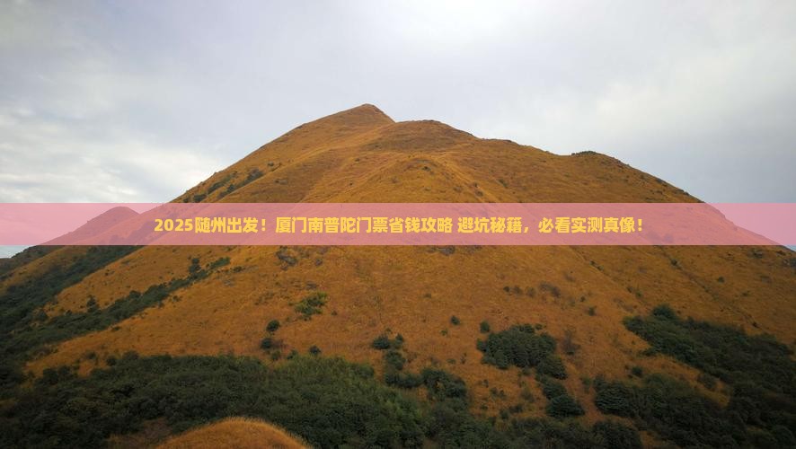 随州到厦门南普陀门票