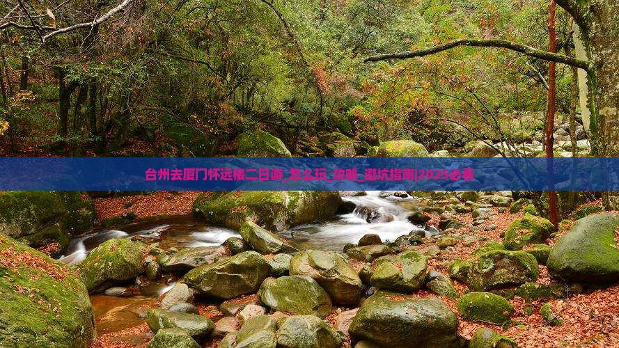 台州去厦门怀远楼二日游