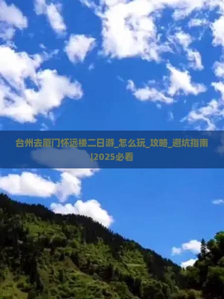 台州去厦门怀远楼二日游
