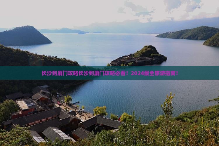 长沙到厦门攻略