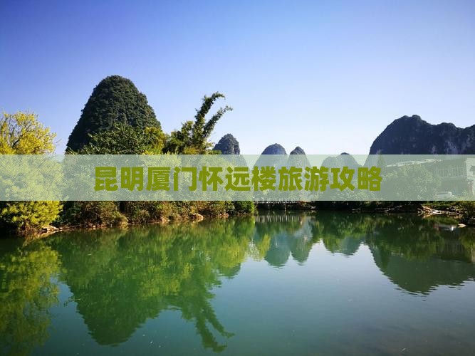 昆明去厦门怀远楼自由团