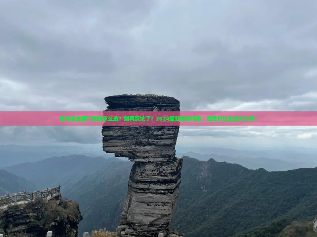 驻马店去厦门攻略
