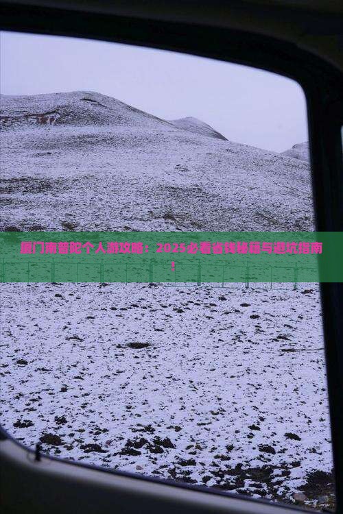 宿迁去厦门南普陀个人游
