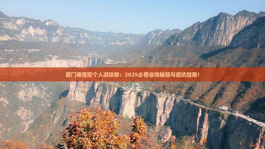 宿迁去厦门南普陀个人游
