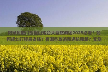 阳泉到厦门胡里山炮台大型旅游团