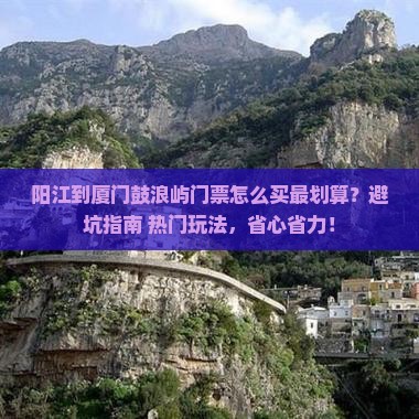 阳江到厦门鼓浪屿门票