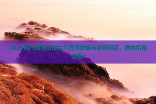 中山去厦门胡里山炮台六日游