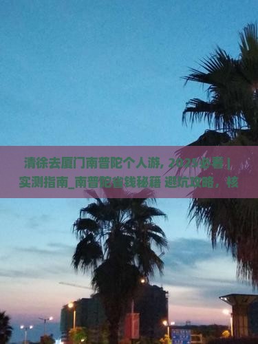 清徐去厦门南普陀个人游
